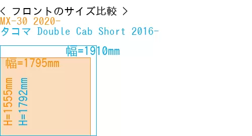 #MX-30 2020- + タコマ Double Cab Short 2016-